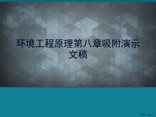 环境工程原理第八章吸附演示文稿