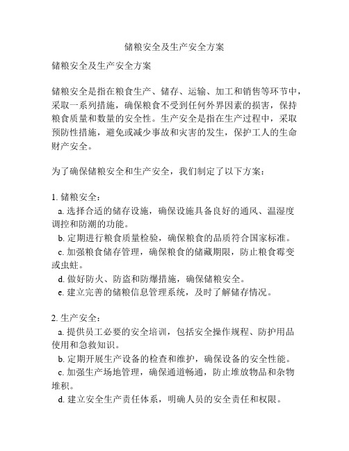 储粮安全及生产安全方案