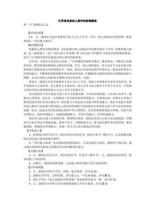 幼儿园园长管理资料集-江苏省优质幼儿园评估标准解读