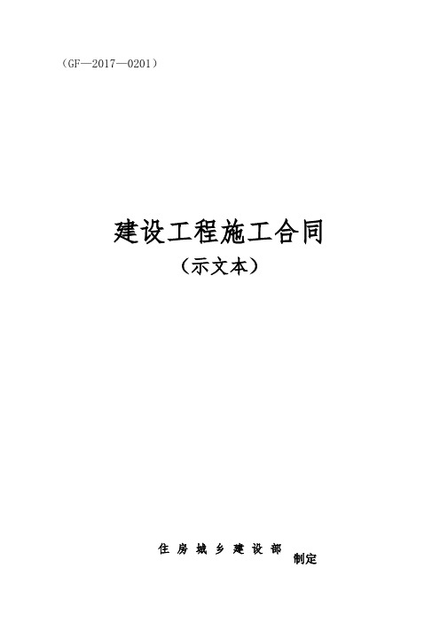 建设工程施工合同GF-2017-0201(2017年10月1日1起生效)