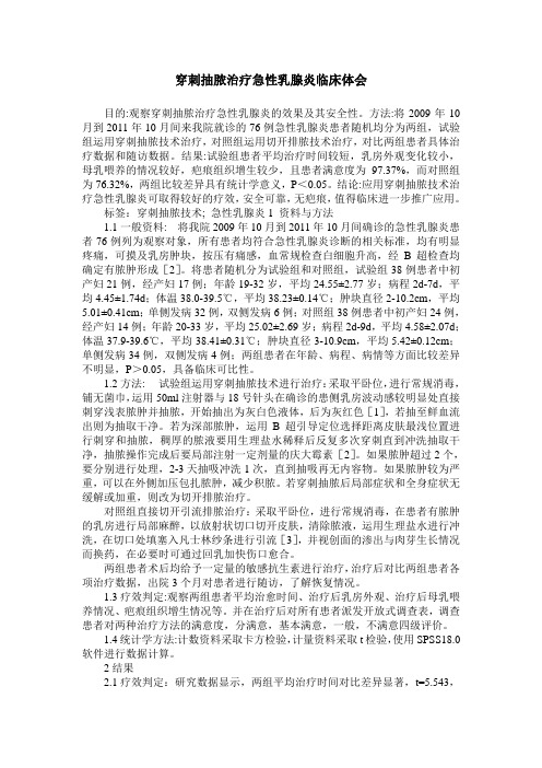 穿刺抽脓治疗急性乳腺炎临床体会