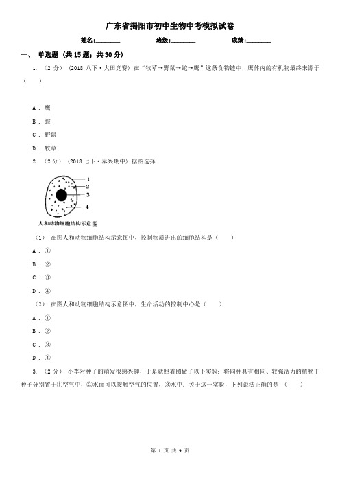 广东省揭阳市初中生物中考模拟试卷