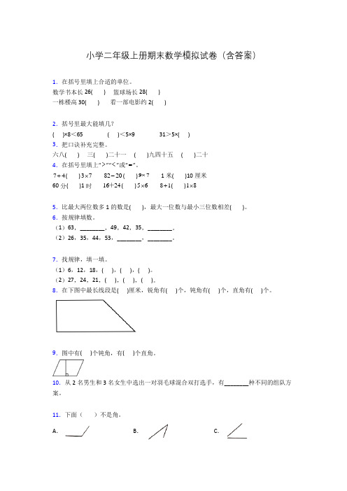 小学二年级上册期末数学模拟试卷(含答案)