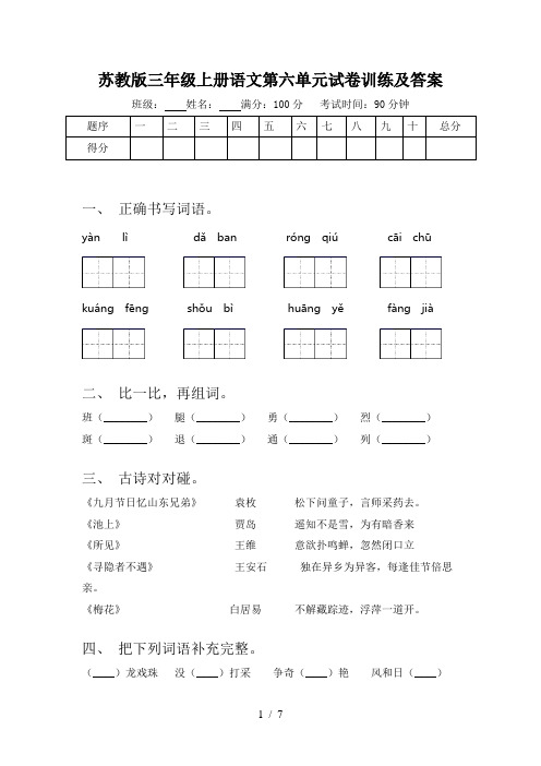 苏教版三年级上册语文第六单元试卷训练及答案