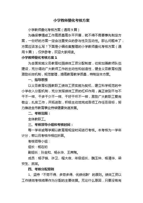 小学教师量化考核方案（通用9篇）