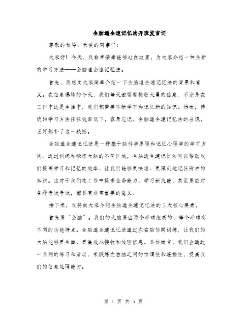 全脑通全速记忆法开班发言词（2篇）