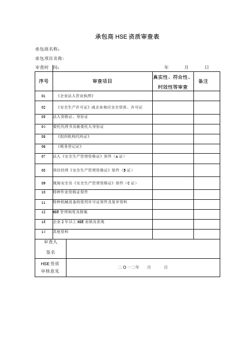 承包商资质审查表资料表