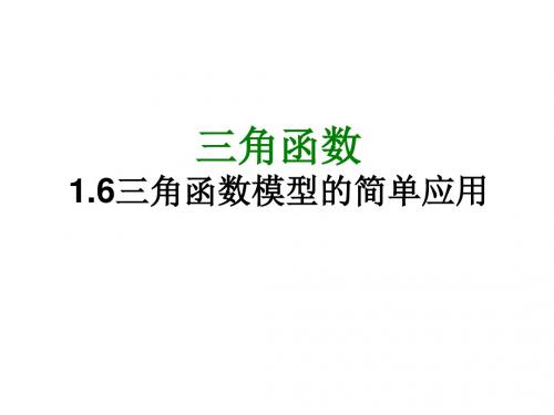 高一数学三角函数模型的简单应用