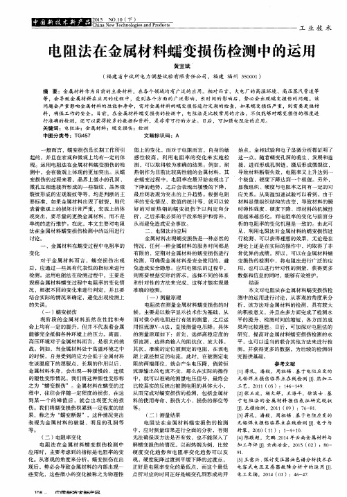 电阻法在金属材料蠕变损伤检测中的运用