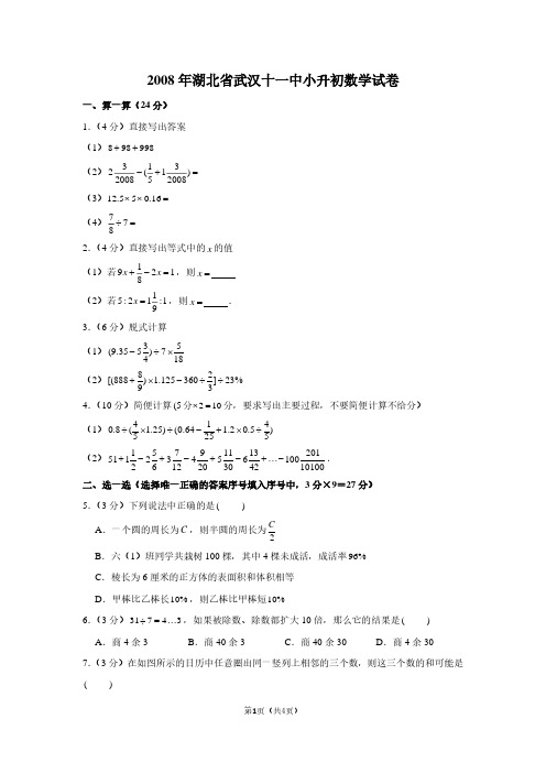 2008年湖北省武汉十一中小升初数学试卷