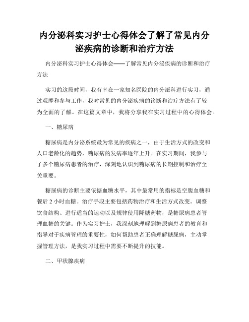 内分泌科实习护士心得体会了解了常见内分泌疾病的诊断和治疗方法