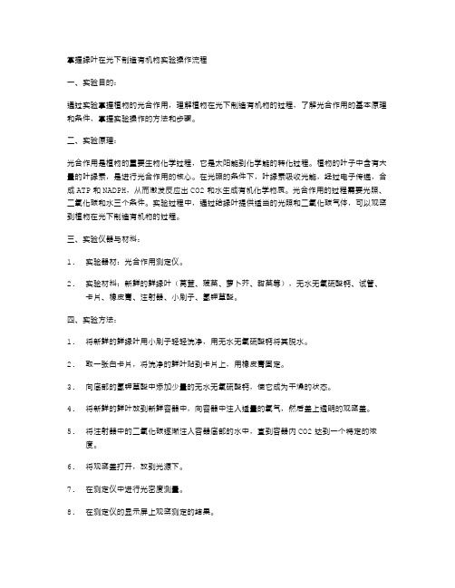 掌握绿叶在光下制造有机物实验操作流程的教案