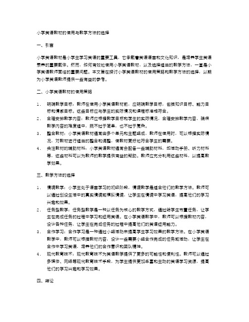 小学英语教材的使用与教学方法的选择