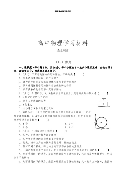 人教版高中物理必修一(15)弹力.docx