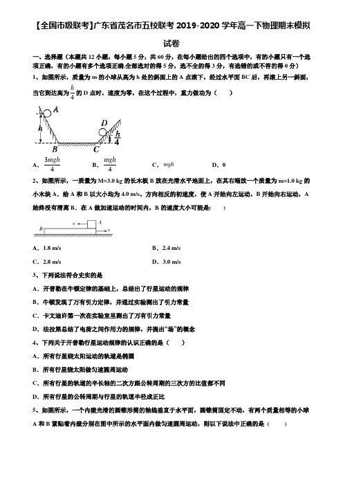 《附17套期末模拟卷》【全国市级联考】广东省茂名市五校联考2019-2020学年高一下物理期末模拟试卷含解析