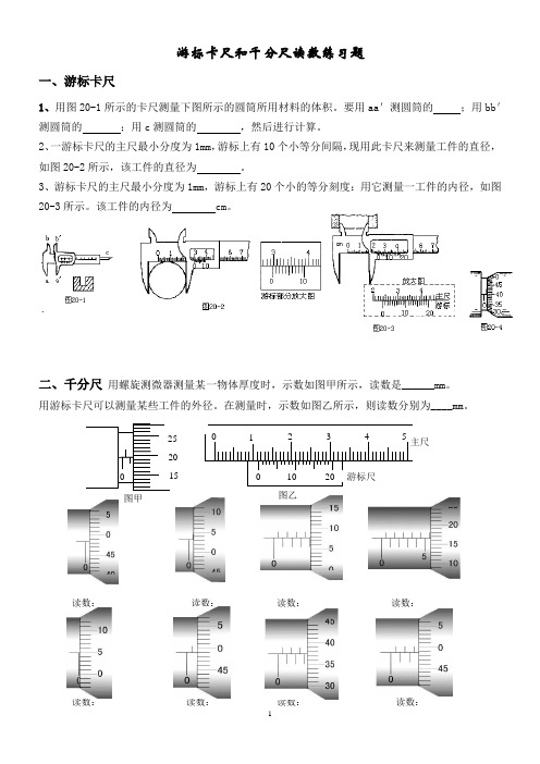 游标卡尺与千分尺读数练习