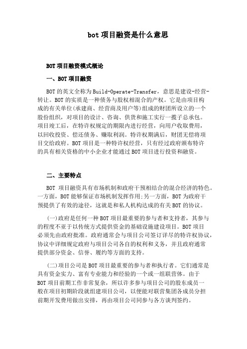 bot项目融资是什么意思