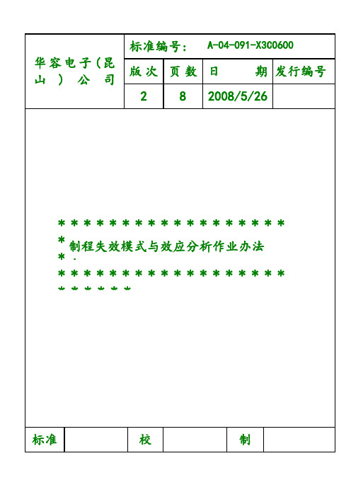 91制程失效模式与效应分析作业办法