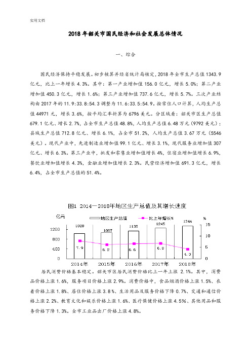 2018年韶关市国民经济和社会发展总体情况