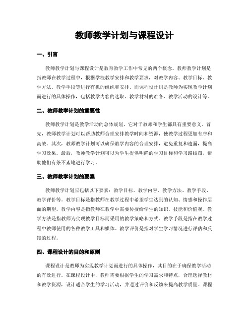 教师教学计划与课程设计