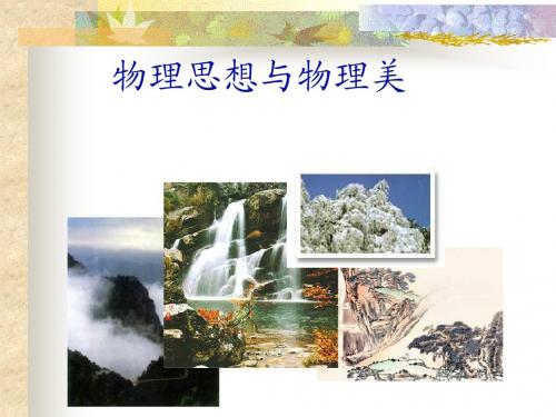 物理美.ppt