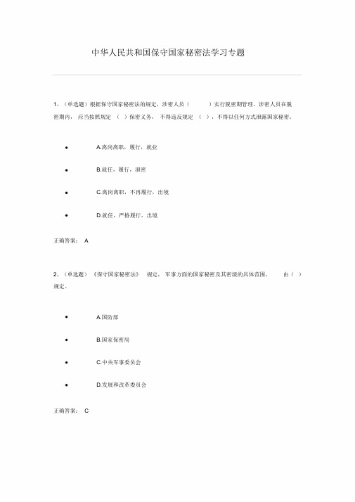 保守国家秘密法练习题及答案(法宣考试版)