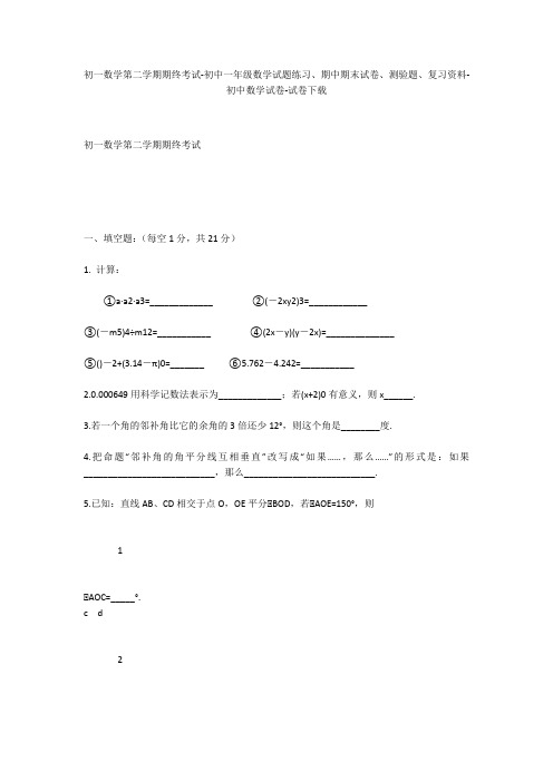 初一数学第二学期期终考试-初中一年级数学试题练习、期中期末试卷-初中数学试卷