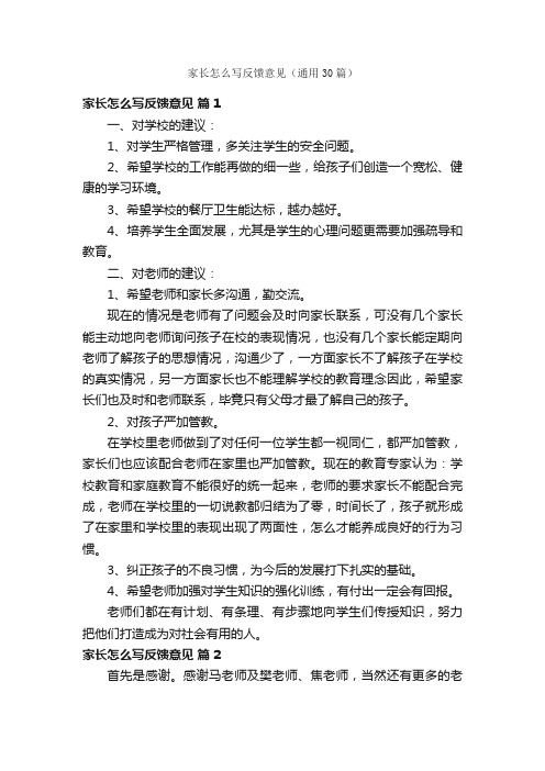 家长怎么写反馈意见（通用30篇）