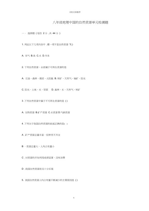 噶米精编八年级地理中国的自然资源单元检测题人教版