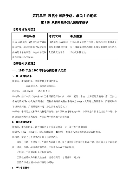 2013版高考历史一轮精品复习学案4.1从鸦片战争到八国联军侵华(必修一)