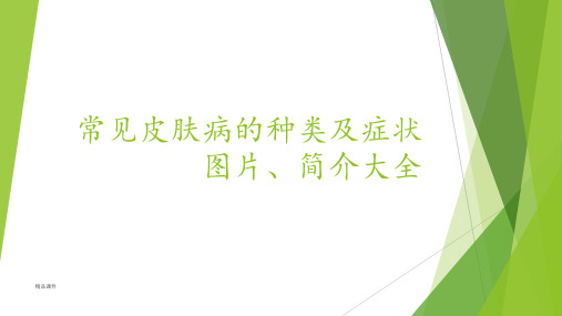 常见皮肤病的种类及症状图片、简介大全