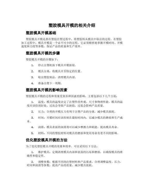 塑胶模具开模的相关介绍