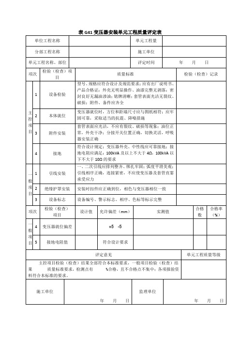 表G41变压器安装单元工程质量评定表