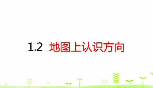 三年级下册数学地图上认识方向(16张)人教版标准课件