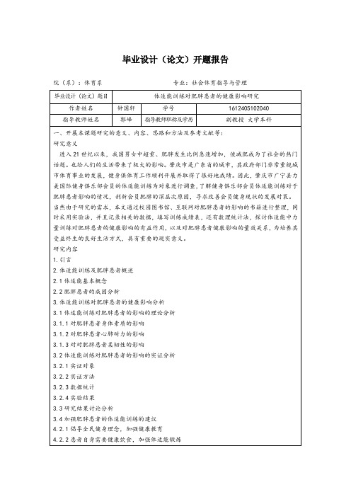 开题报告  体适能训练对肥胖患者的健康影响研究