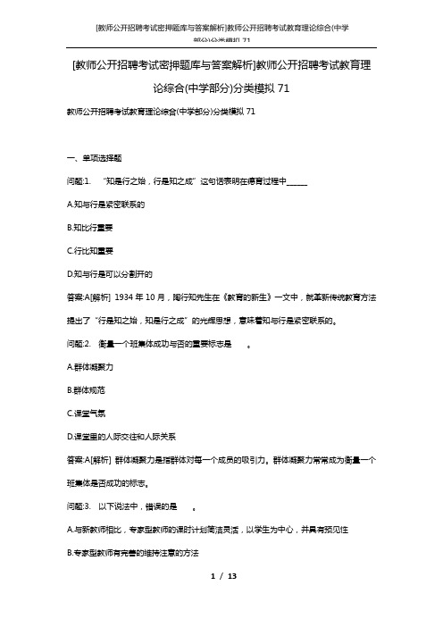 [教师公开招聘考试密押题库与答案解析]教师公开招聘考试教育理论综合(中学部分)分类模拟71