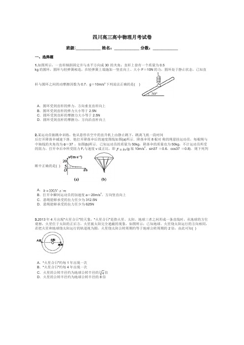 四川高三高中物理月考试卷带答案解析
