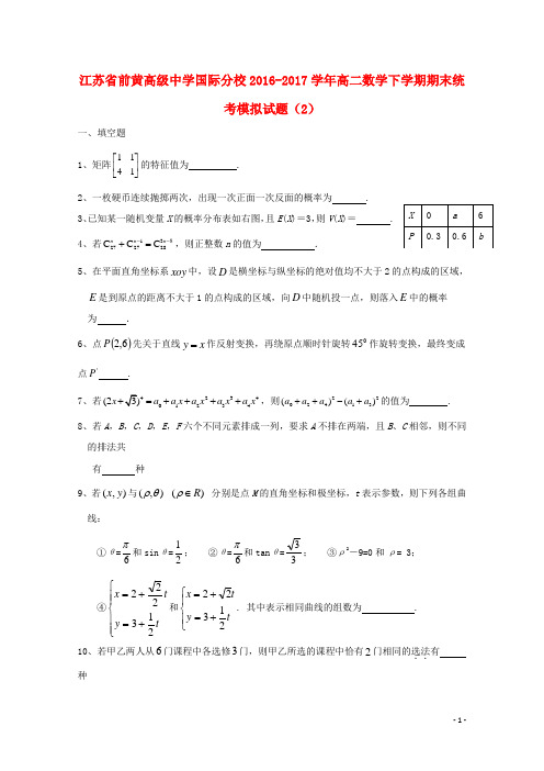 江苏省前黄高级中学国际分校高二数学下学期期末统考模