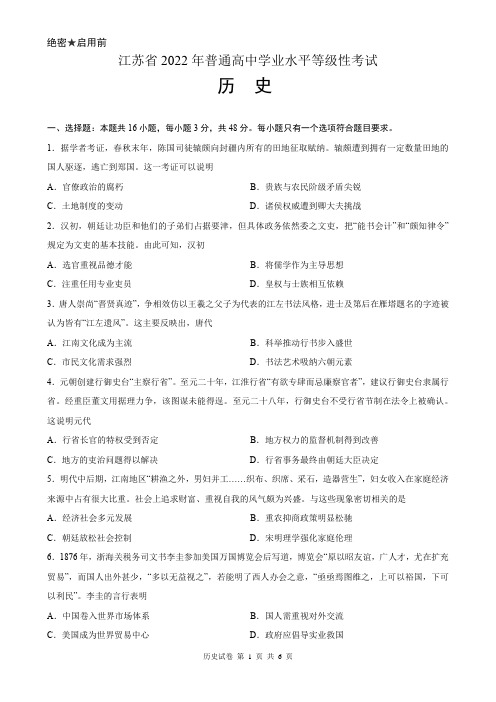 2022年江苏省普通高中学业水平选择性考试历史(2022年江苏省高考历史试题含答案)