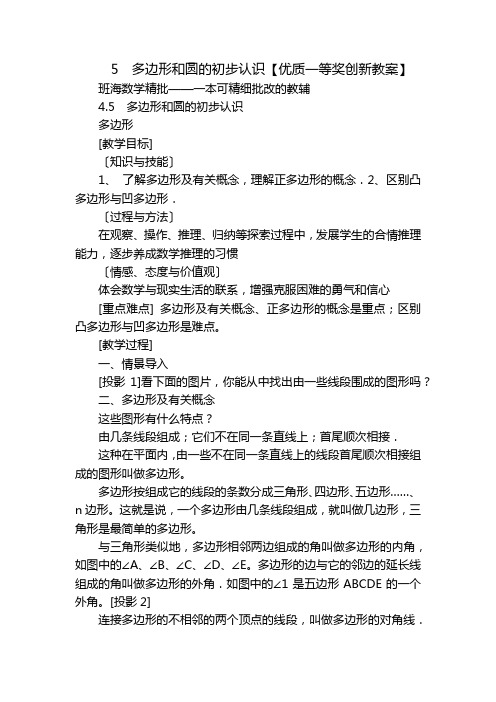 5  多边形和圆的初步认识【优质一等奖创新教案】