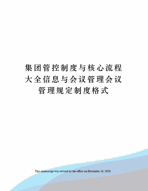 集团管控制度与核心流程大全信息与会议管理会议管理规定制度格式