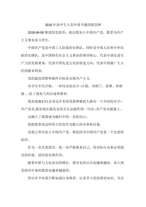 2018年高中生入党申请书通用版范例