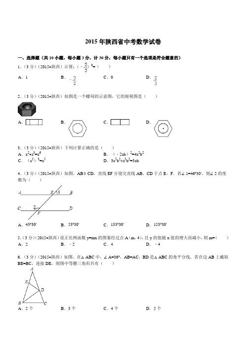 2015年陕西省中考数学试题及解析