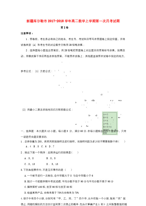 新疆库尔勒市2017_2018学年高二数学上学期第一次月考试题201710280171