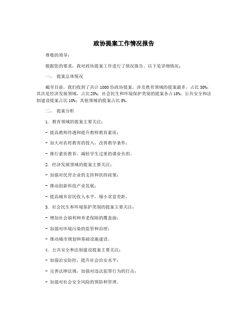 政协提案工作情况报告