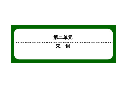 2020-2021学年人教版语文必修4作业课件：第7课 李清照词两首课件(25张)