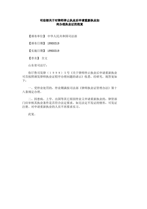 司法部关于对律师停止执业后申请重新执业如何办理执业证的批复