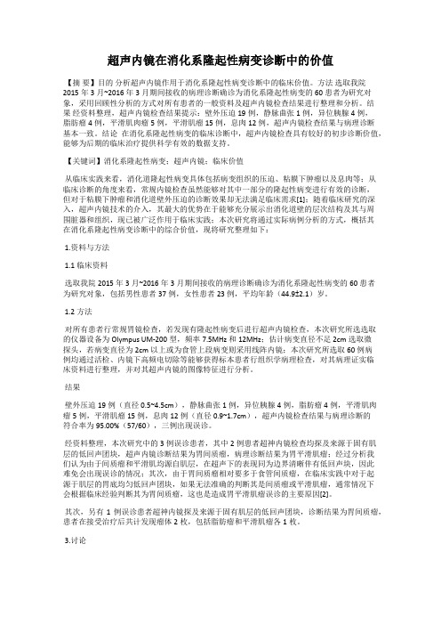 超声内镜在消化系隆起性病变诊断中的价值