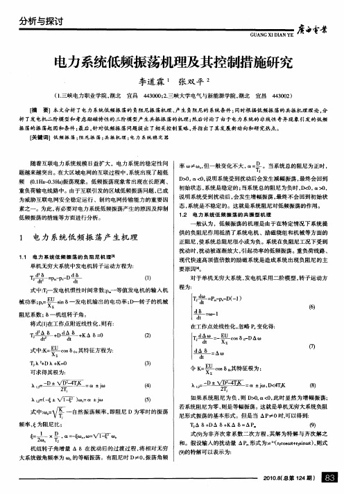 电力系统低频振荡机理及其控制措施研究