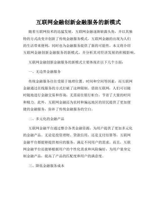 互联网金融创新金融服务的新模式